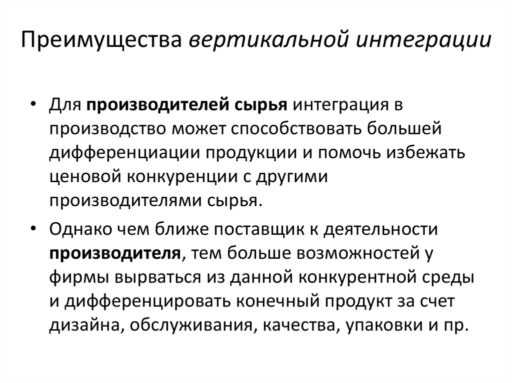 Преимуществами являются. Преимущества вертикальной интеграции. Предпосылки вертикальной интеграции. Стимулы к вертикальной интеграции. Вертикальная интеграция достоинства и недостатки.