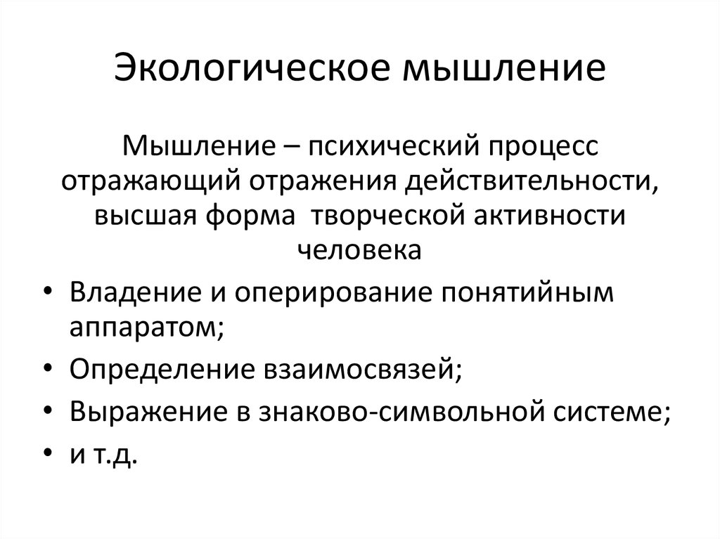 Экологическое мышление. Принципы экологического мышления. Как можно определить экологическое мышление. Принципы современного экологического мышления..