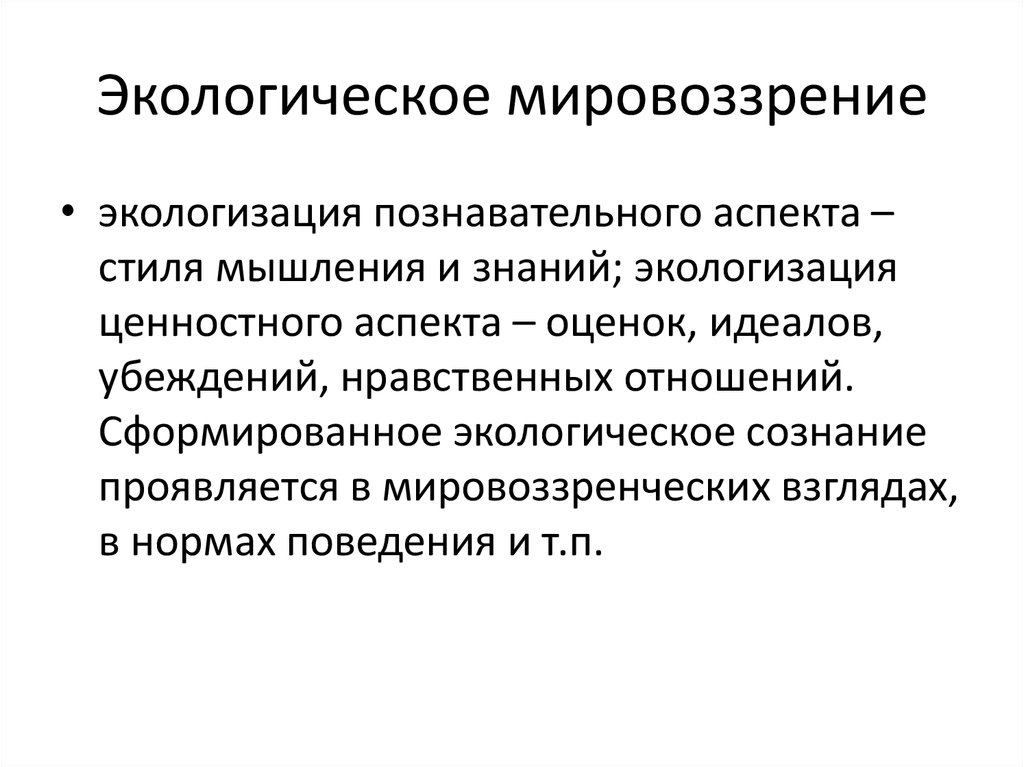 Социальное мировоззрение. Экологическое мировоззрение. Формирование экологического мировоззрения. Становление экологического мировоззрения. Основы экологического мировоззрения.