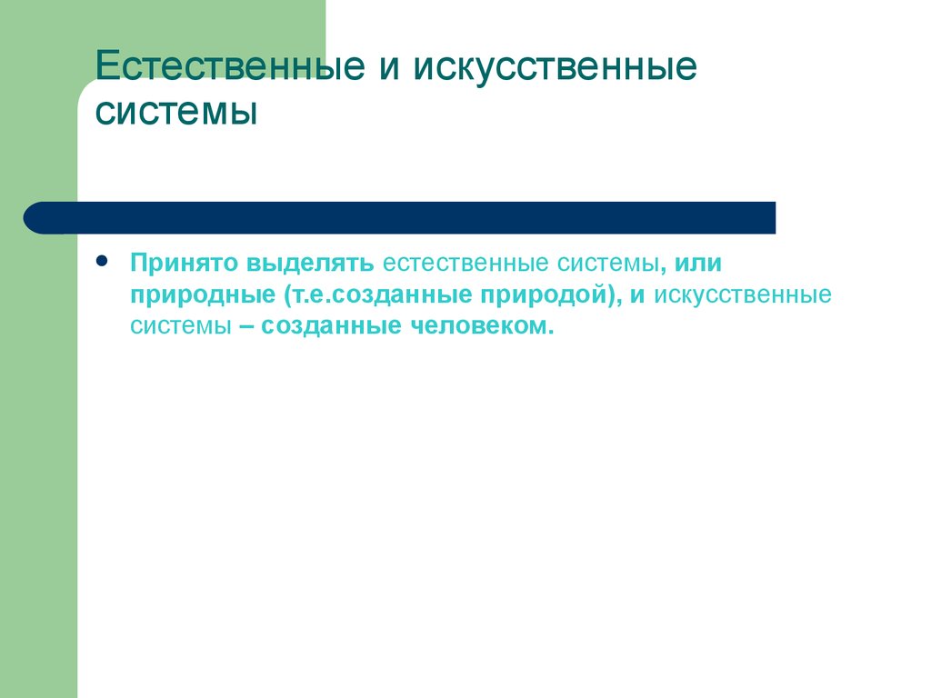 Естественные системы. Естественные и искусственные системы. Что включает в себя искусственные системы. Естественно или природное. Чем созданы Естественные системы.