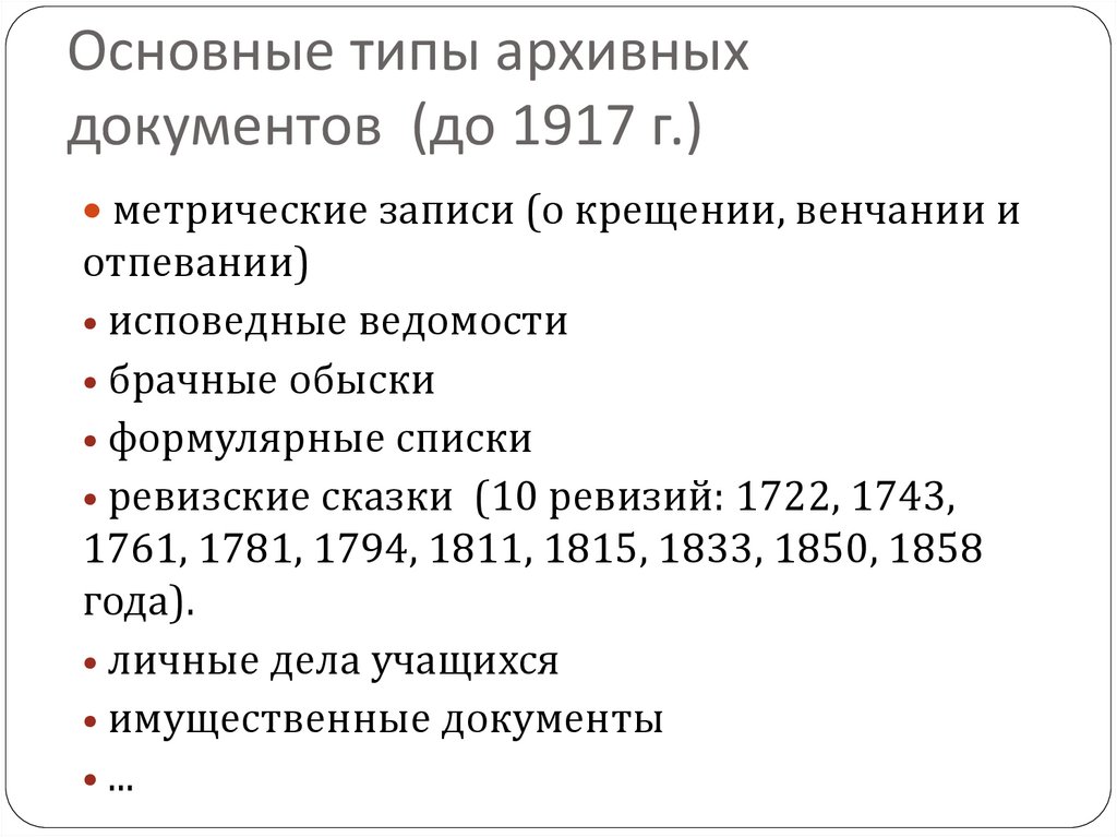 Основные типы архивных документов (до 1917 г.)