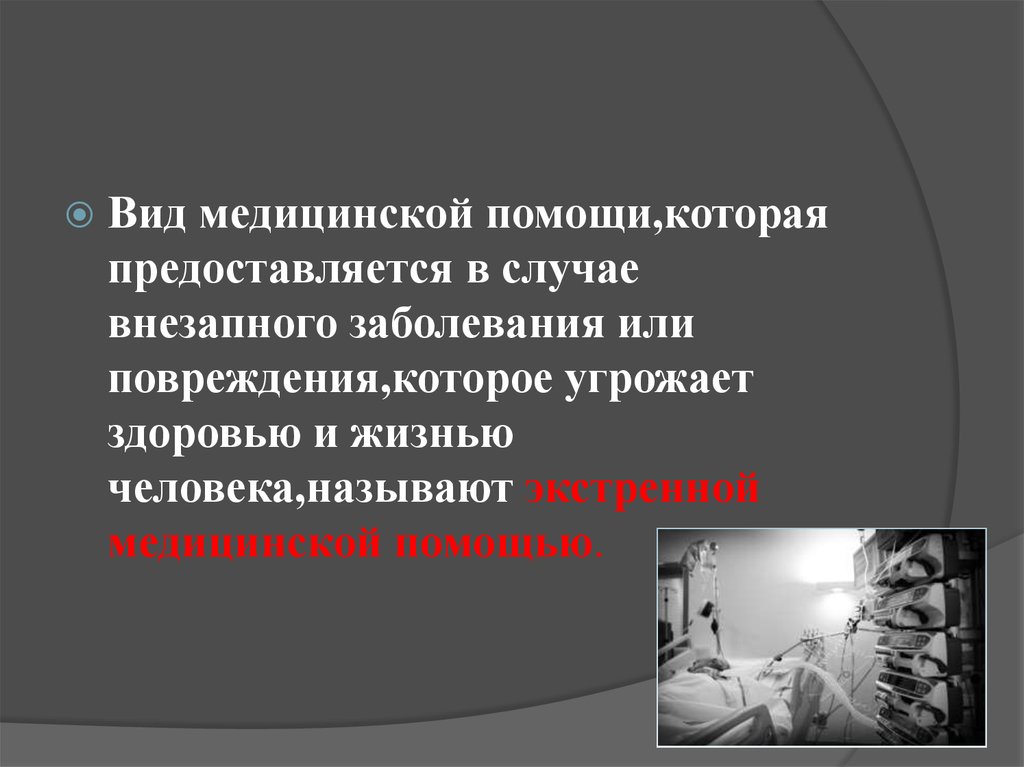 Внезапная болезнь. Внезапные заболевания. Состояние виды в медицине. Виды внезапных заболеваний. Виды медицинской помощи заключенным.