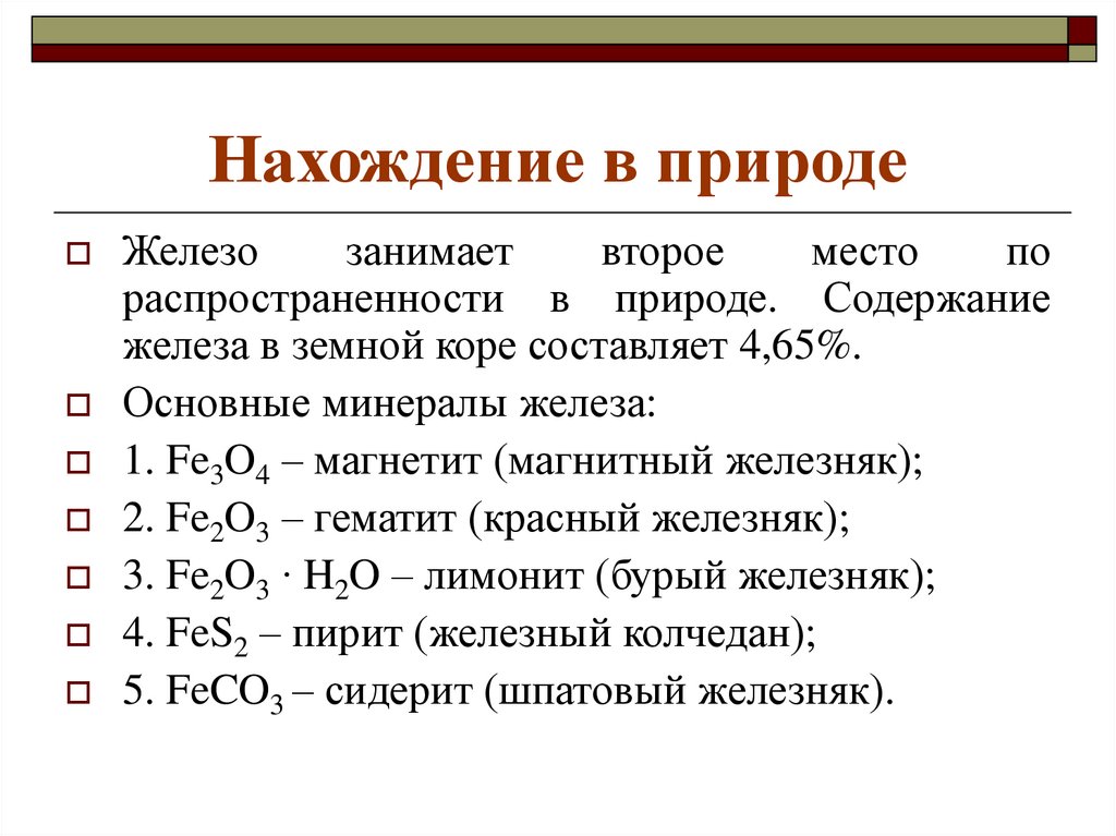 Соединения железа оксиды. Формула соединения железа. Важнейшие соединения железа. Номенклатура соединений железа. Основные природные соединения железа.