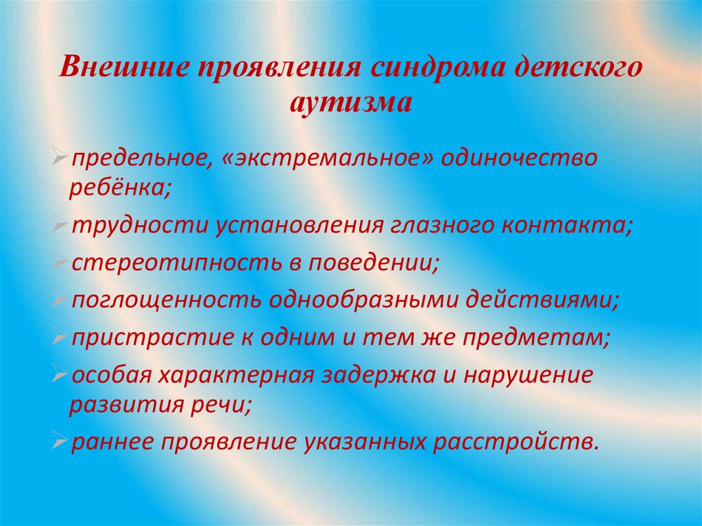 Поглощенность. Внешние проявления синдрома раннего детского аутизма. Нешние проявлениями синдрома детского аутизма. Предельное экстремальное одиночество характерно для аутизма. Предельное «экстремальное» одиночество характерно для.