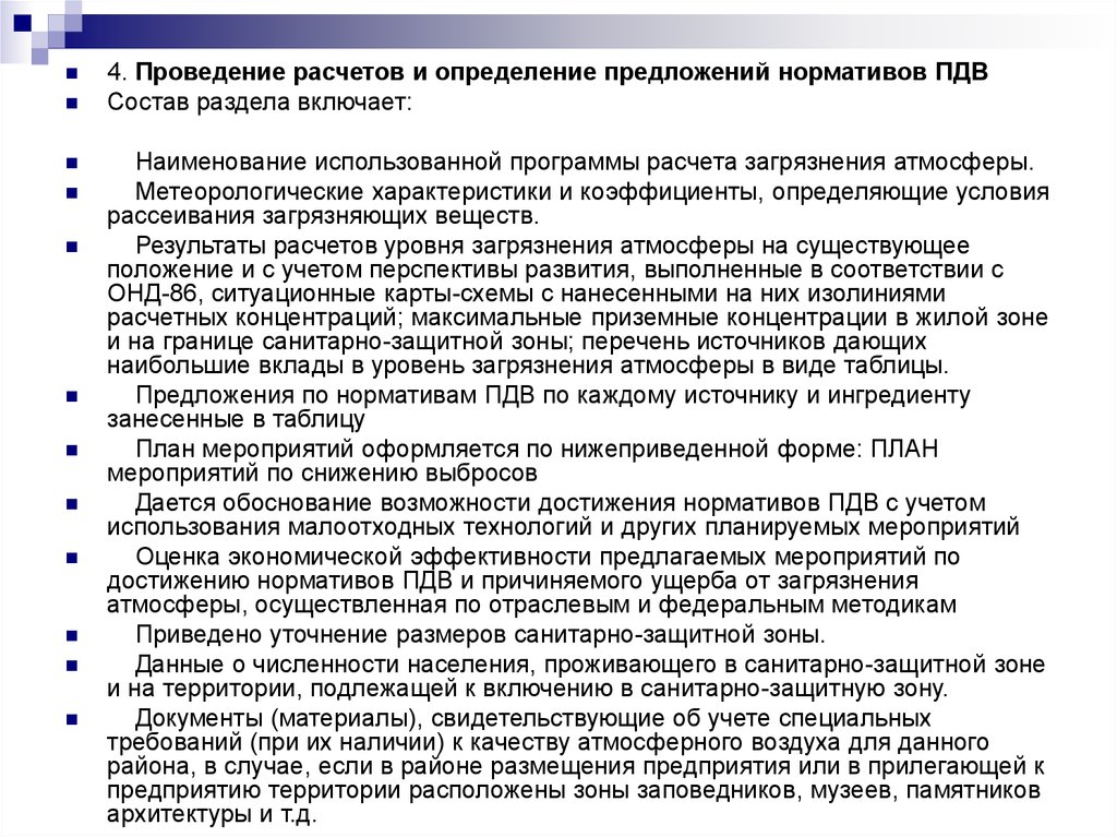 Проведение расчетов. Проведение расчетов и определение предложений по нормативам ПДВ. Порядок разработки нормативов ПДВ.