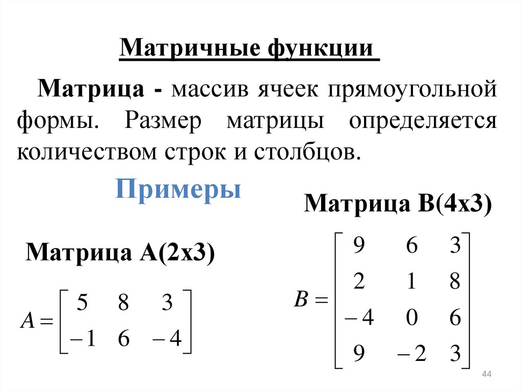 Пример матрицы строки. Размерность матрицы 3 на 3 пример. Матрица функций. Матричная функция. Матрица строка.
