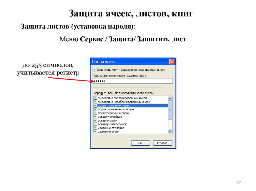 Установка паролей на документ презентация