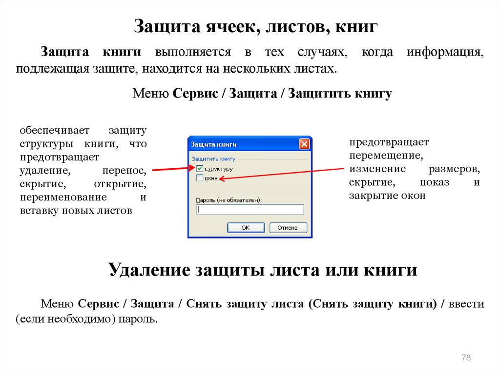 Эта ячейка или диаграмма находится на защищенном листе как снять защиту