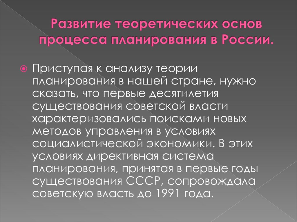 Теория планирования. 14. Теоретические основы процессов.. Теоретические основы процесса к-1. Первое десятилетие существования современной России.