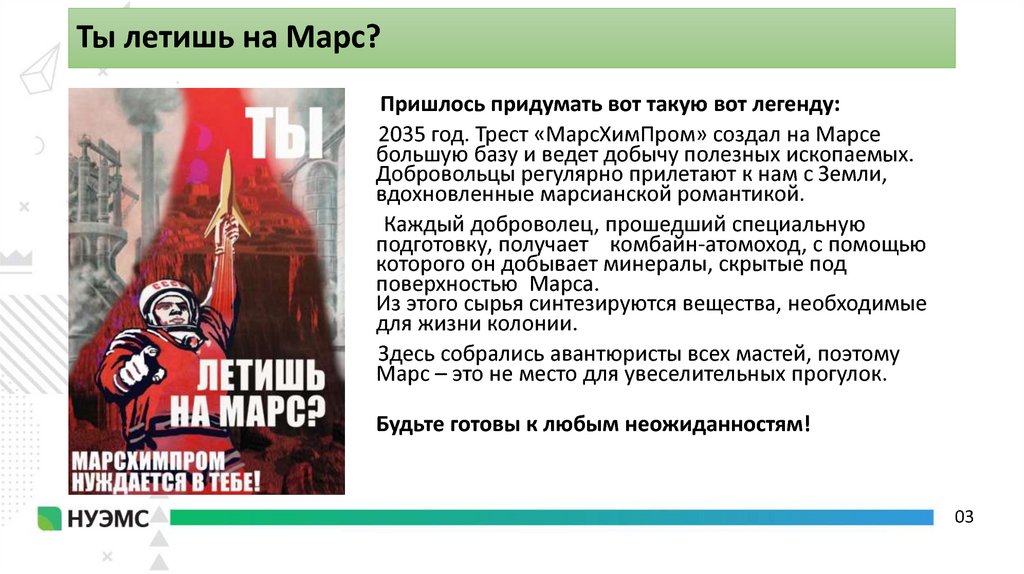 Ты летишь на Марс?