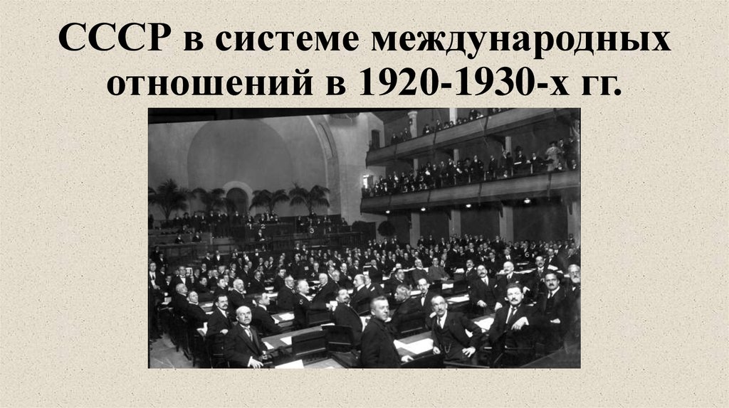 Внешняя политика 1920 гг. СССР В системе международных отношений 1920-1930-х гг. СССР В системе международных отношений 1930-х гг. Международные связи СССР 1920 1930. СССР В системе международных отношений 1920х гг.