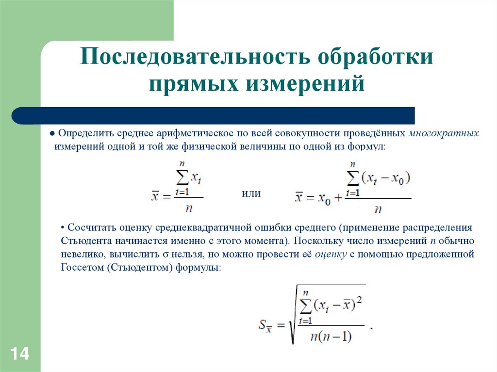 Средний результат измерений. Алгоритм обработки результатов однократных прямых измерений. Этапы первичной обработки результатов прямых измерений. Метод обработки результатов прямых измерений. Этапы обработки результатов однократных прямых измерений..