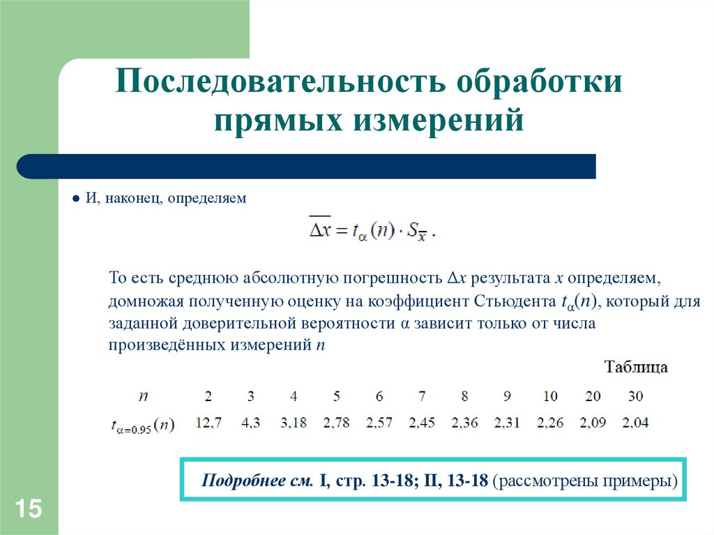 Результаты прямых измерений получают. Алгоритм обработки результатов прямых измерений. Последовательность обработки результатов прямых измерений. Объясните на числовом примере порядок обработки прямых измерений. Опишите порядок обработки результатов при прямых измерениях..