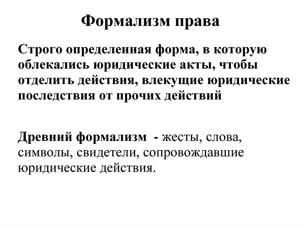 Формалист это. Формализм права. Формализм в римском праве. Формализм древнего права. Формализм это в философии.