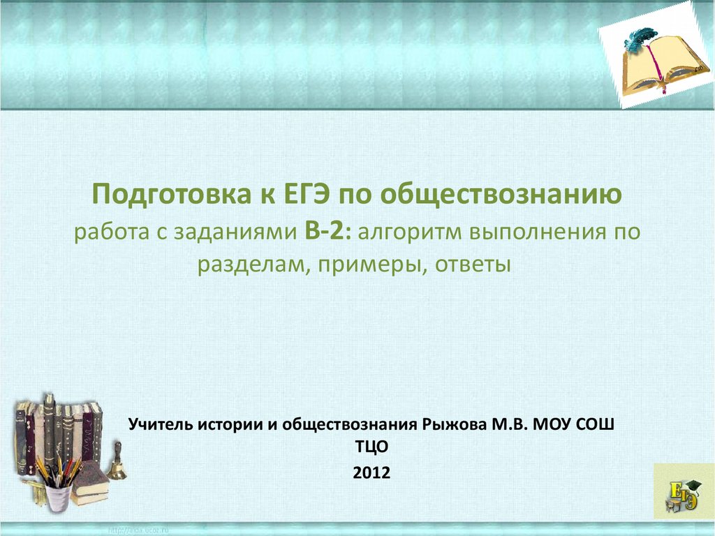 Подготовка к ЕГЭ по обществознанию, работа с заданиями В-2. Человек и  общество - презентация онлайн