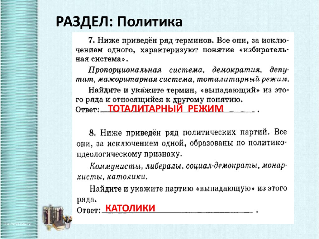 РАЗДЕЛ: Политика