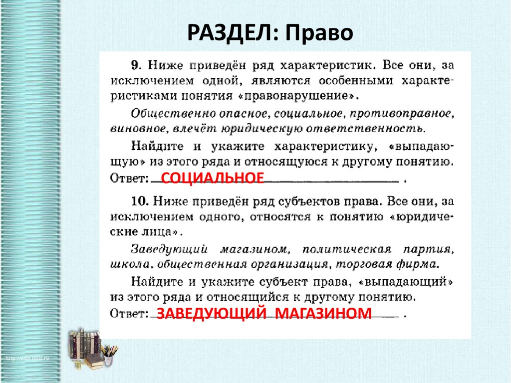 РАЗДЕЛ: Право