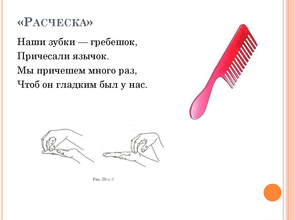 Каким гребнем не расчешешь. Упражнение расческа артикуляционная гимнастика. Комплекс артикуляционной гимнастики расческа. Артикуляционная гимнастика для детей расческа. Упражнение расческа логопедия.