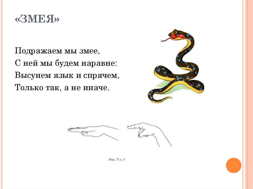 Слова песни змея. Пальчиковая гимнастика змея. Стишок про змейку для детей. Загадка змея для детей. Загадки про змей для детей.