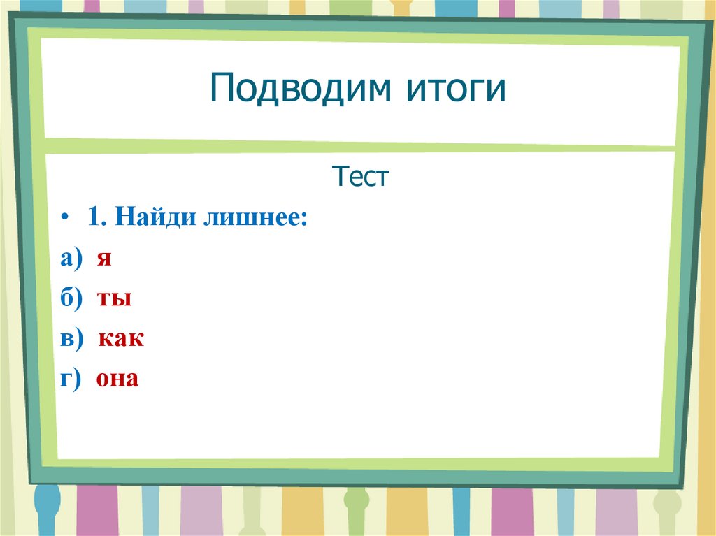 Некого рода. Местоимения изменяются по лицам. Местоимение 3 класс презентация. Местоимение 3 класс.