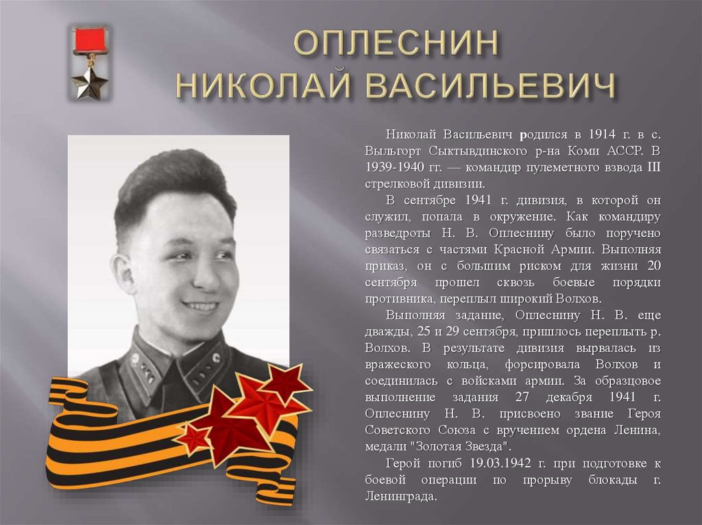 Назовите фамилию николая васильевича при рождении. Герои Великой Отечественной войны Республики Коми.