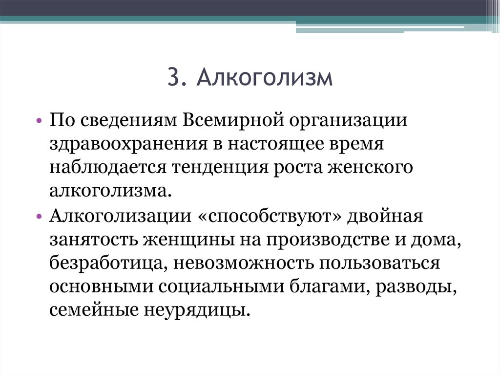 Наблюдается тенденция. Алкоголизм по воз. «Феномен пола и психосоциальные проблемы клиента».. Двойная занятость это. Мировая информация.