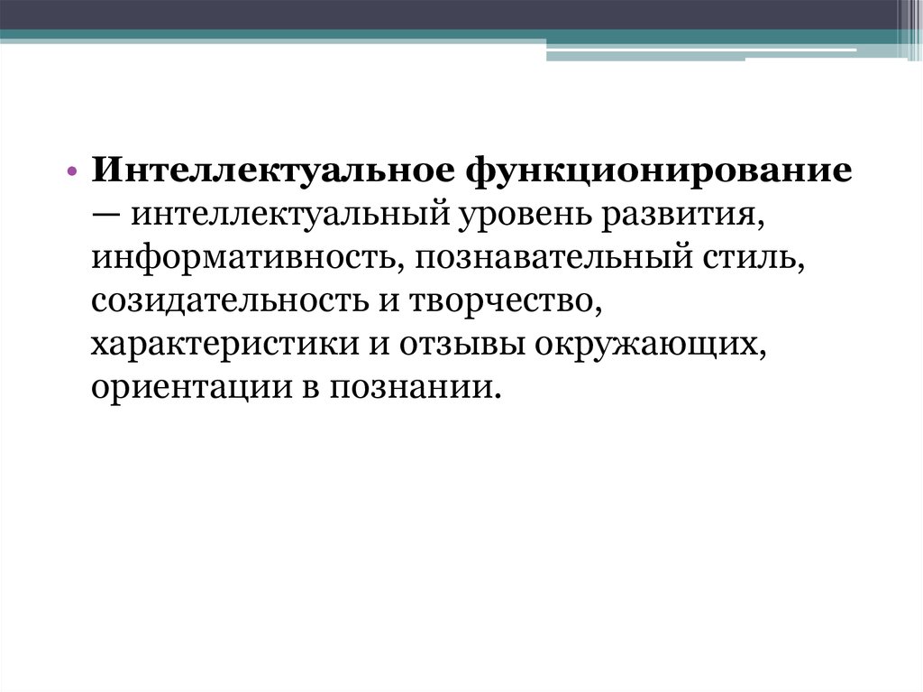 Интеллектуальный уровень. Уровень интеллектуального развития. Интеллектуальное функционирование. Уровни интеллектуального развития человека.