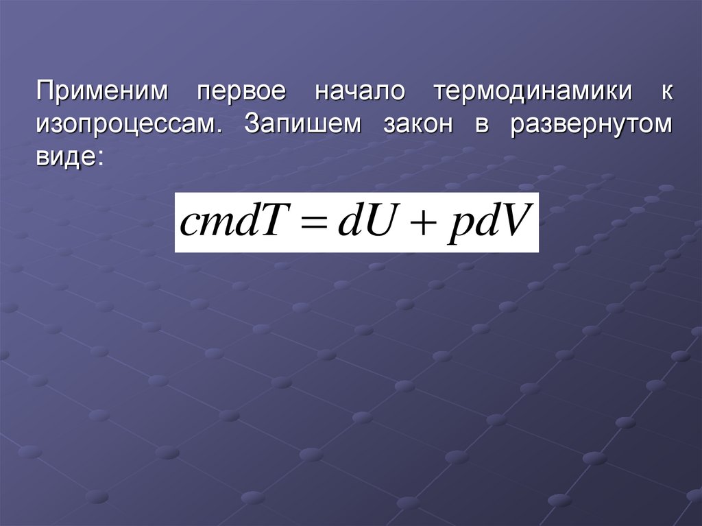 Первое второе третье начало термодинамики. Первое начало термодинамики. Первое начало термодинамики в дифференциальной форме.