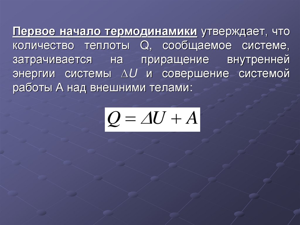 Первое начало термодинамики. Что утверждает первое начало термодинамики. Что тверждает первое начало термо. Приращение внутренней энергии.