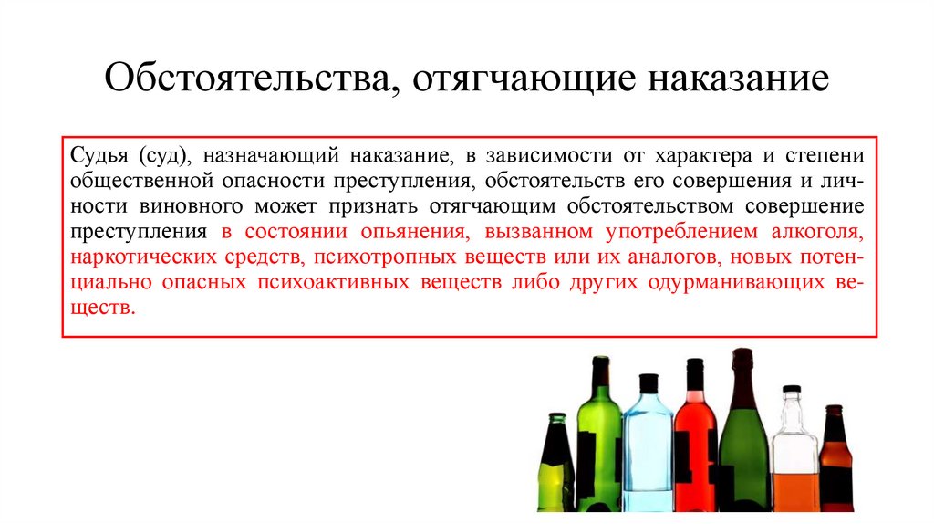 Назови отягчающее обстоятельство при установлении наказания. Обстоятельства отягчающие наказание. Обстоятельства тягощающие наказание. Отягчающие обстоятельства преступления. Состояние алкогольного опьянения отягащающее.