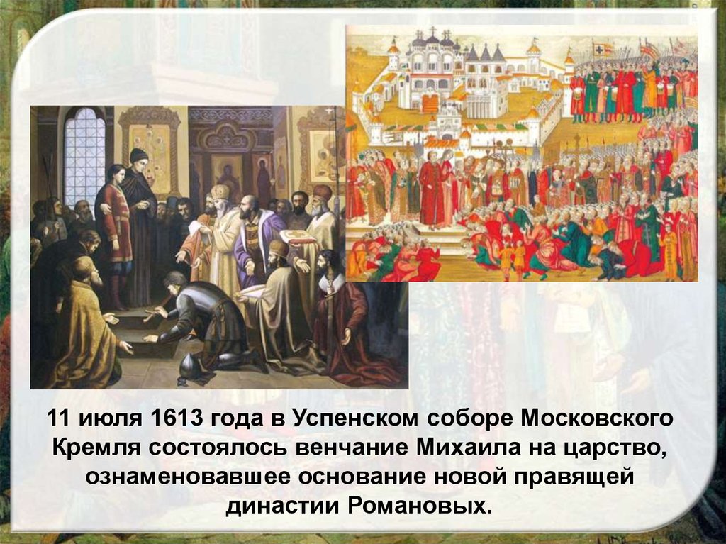 1613 года ознаменовал завершение. Венчание Михаила Романова на царство 1613. Венчание на царство Михаила Федоровича в Успенском соборе.