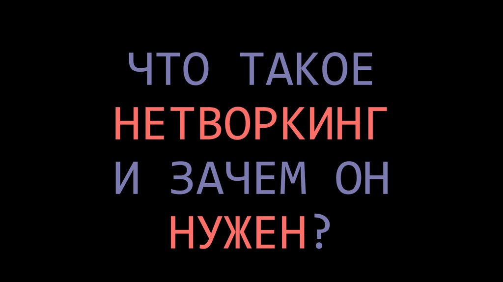 ЧТО ТАКОЕ НЕТВОРКИНГ И ЗАЧЕМ ОН НУЖЕН?
