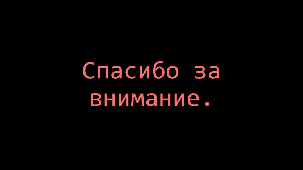 Спасибо за внимание.