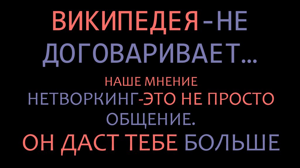 ВИКИПЕДЕЯ-НЕ ДОГОВАРИВАЕТ…