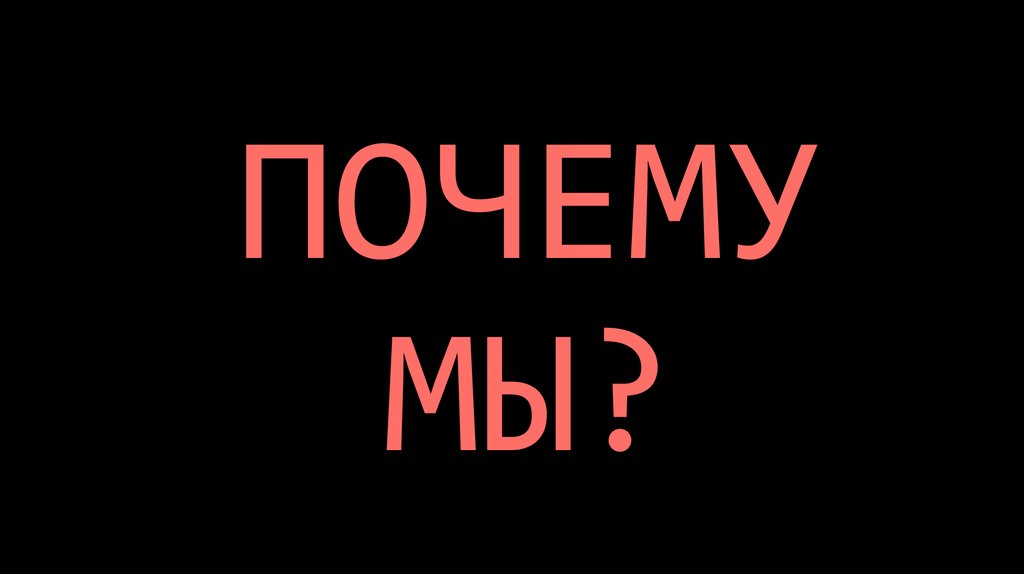 ПОЧЕМУ МЫ?
