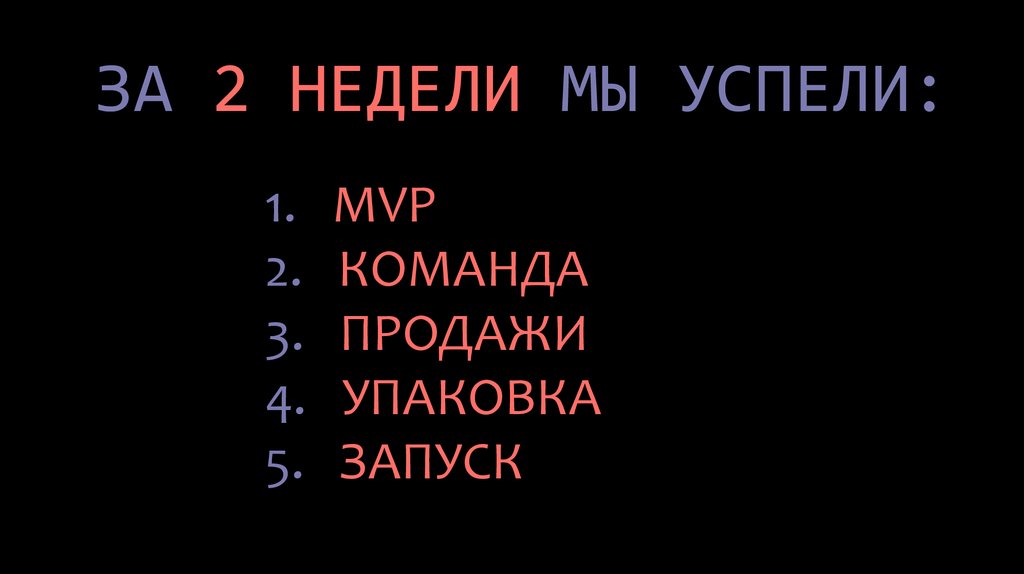 ЗА 2 НЕДЕЛИ МЫ УСПЕЛИ: