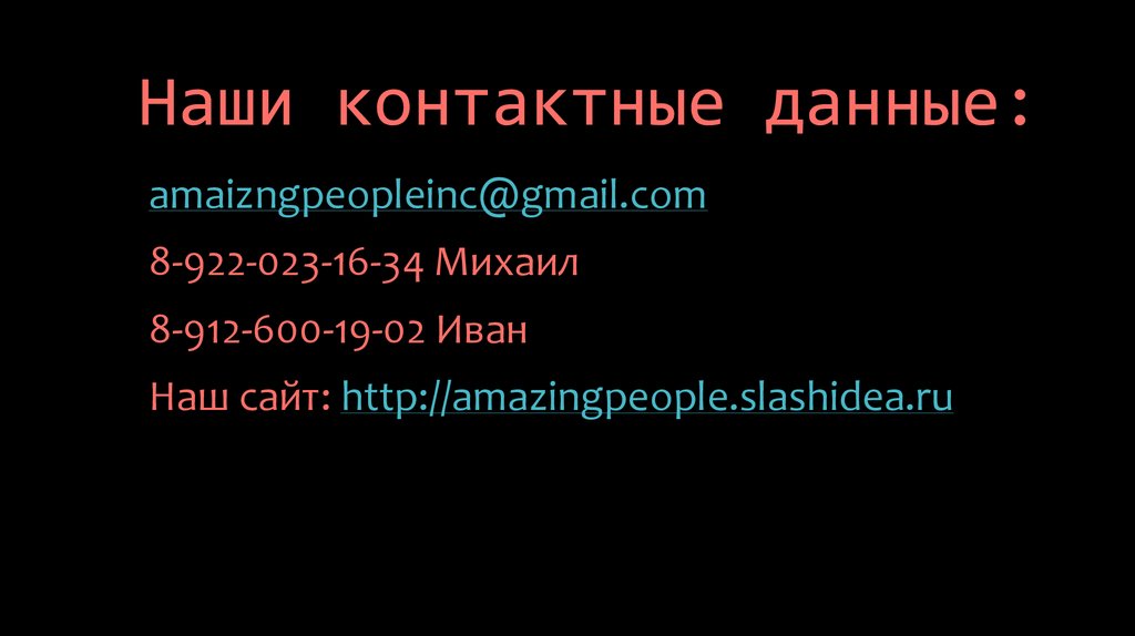 Наши контактные данные: