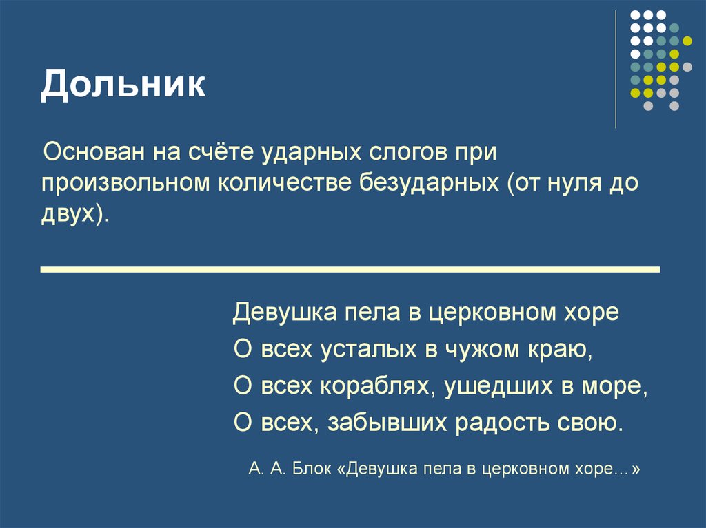 Белый стих размер. Дольник. Дольник стихотворный размер. Дольник в литературе это. Стихотворение Дольник.