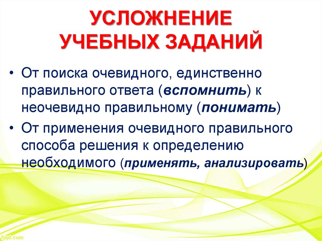 Неочевидно. Усложнение это в русском языке. Усложнение основы это. Учебные задачи Блума.