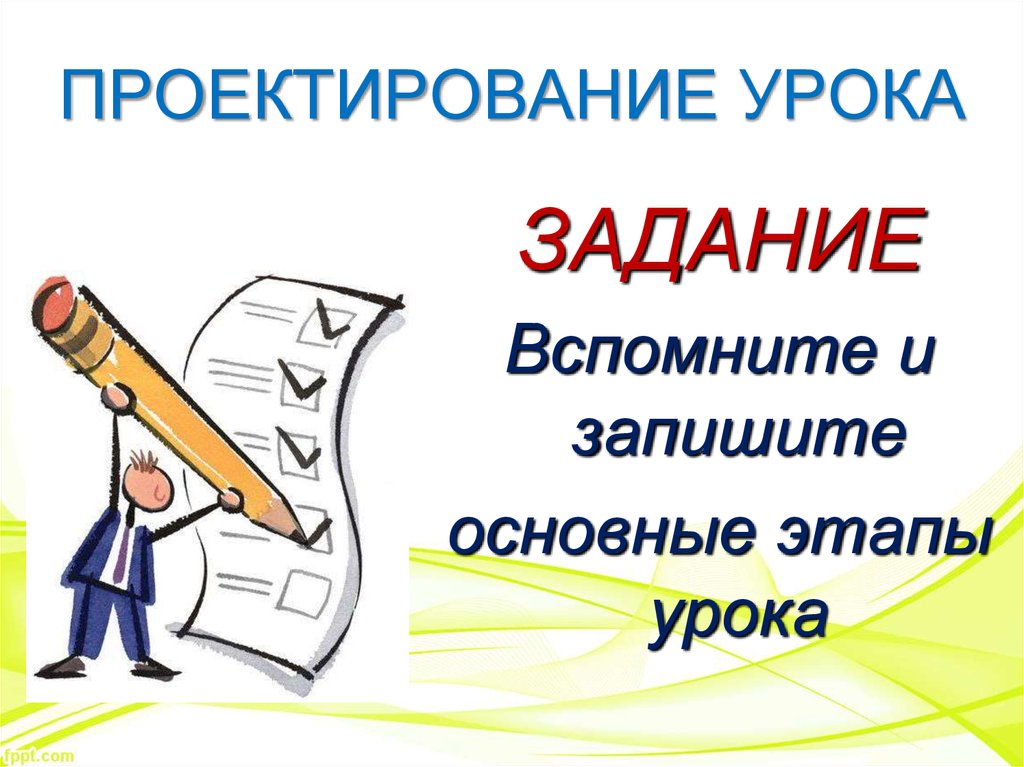 Проектируемый урок. Проектирование урока. Проектирование урока картинка.