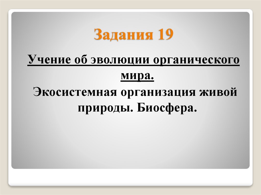 Задание 19 г. 19 Задание ОГЭ по биологии.