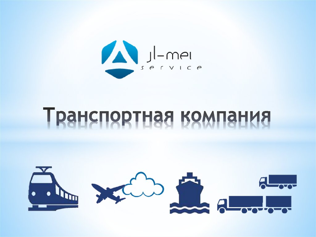 Транспортная компания город