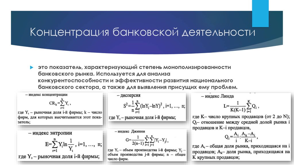 Конечная концентрация. Уровень концентрации банковской системы России. Степень концентрации Российской банковской системы. Показатель характеризующий степень концентрации рынка. Дисперсия рыночных долей.