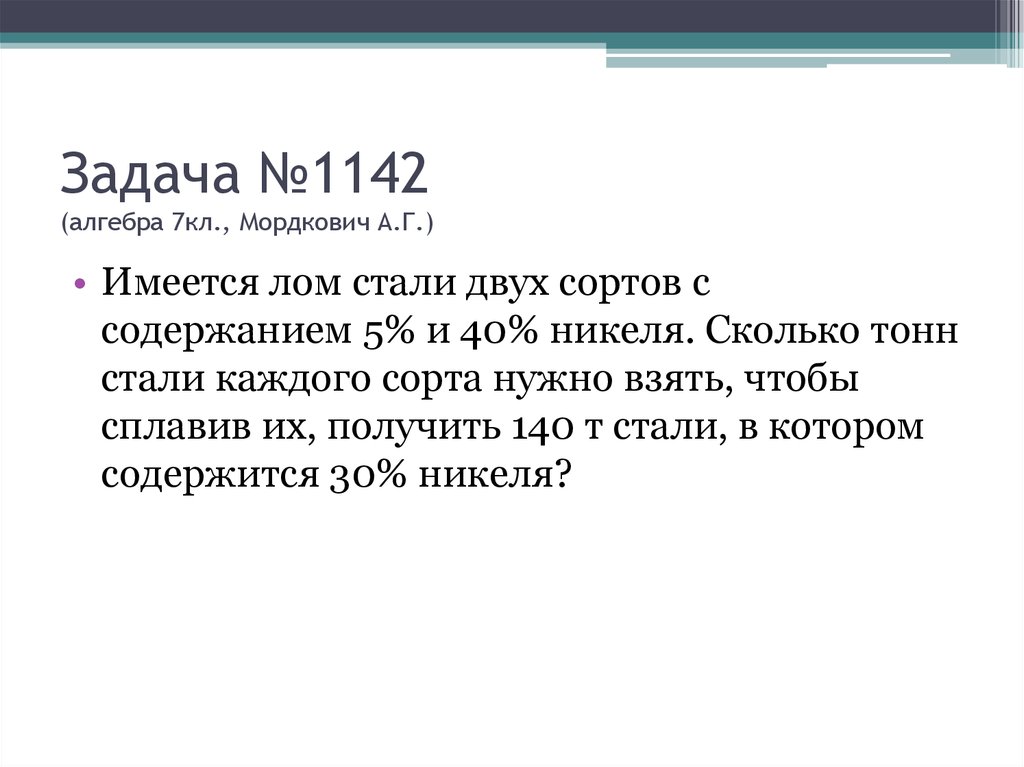 Задача №1142 (алгебра 7кл., Мордкович А.Г.)