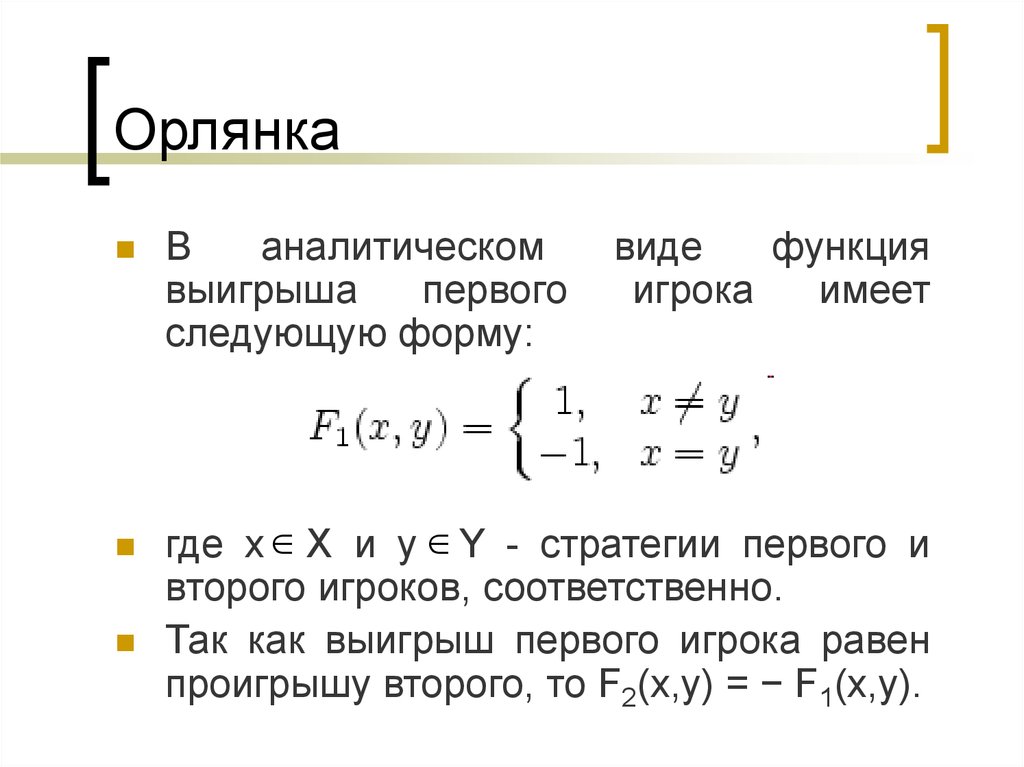 Следующую форму. Орлянка теория игр. Функция выигрыша в теории игр. Теория игр выигрыш. Функция выигрыша игрока а.