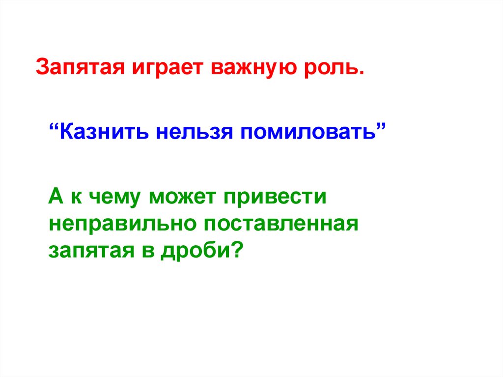 Играй запятая. Казнить нельзя помиловать запятая. Какую роль играет запятая. Какую роль может сыграть запятая. Запятые игры.