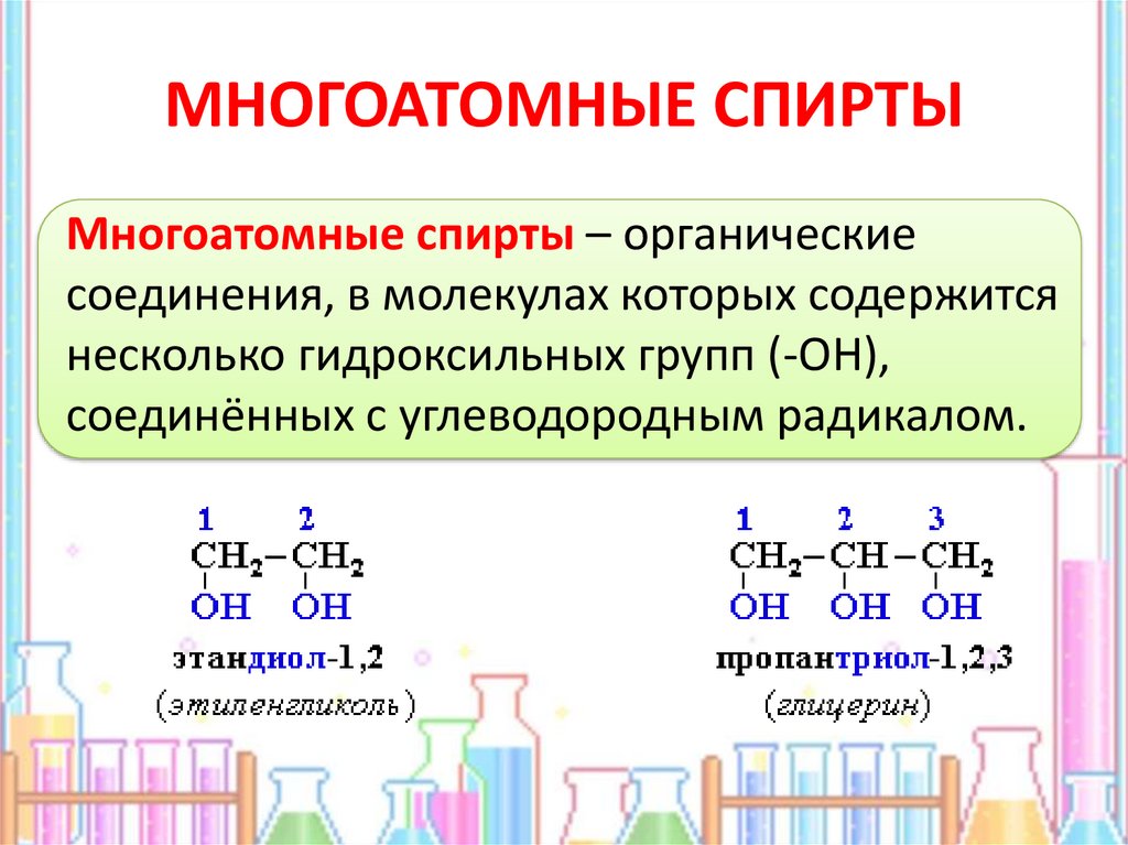 Формулы кислородсодержащих органических веществ 10 класс. Химические схемы многоатомных спиртов. Общая формула спиртов по химии 9 класс.