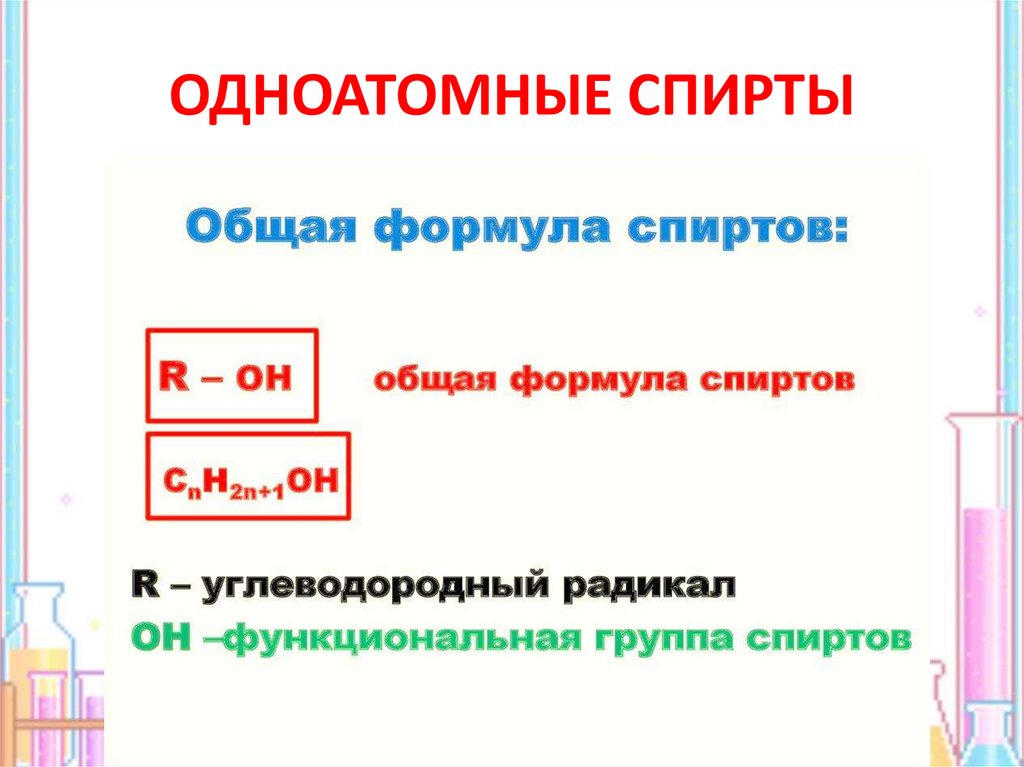 Общая формула одноатомных спиртов