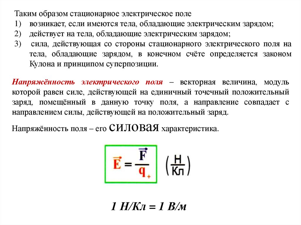 Поле условия. Стационарное электрическое поле. Характеристики стационарного электрического поля-. Стационарное электрическое поле в проводнике. Стационарное электрическое поле в металлах.