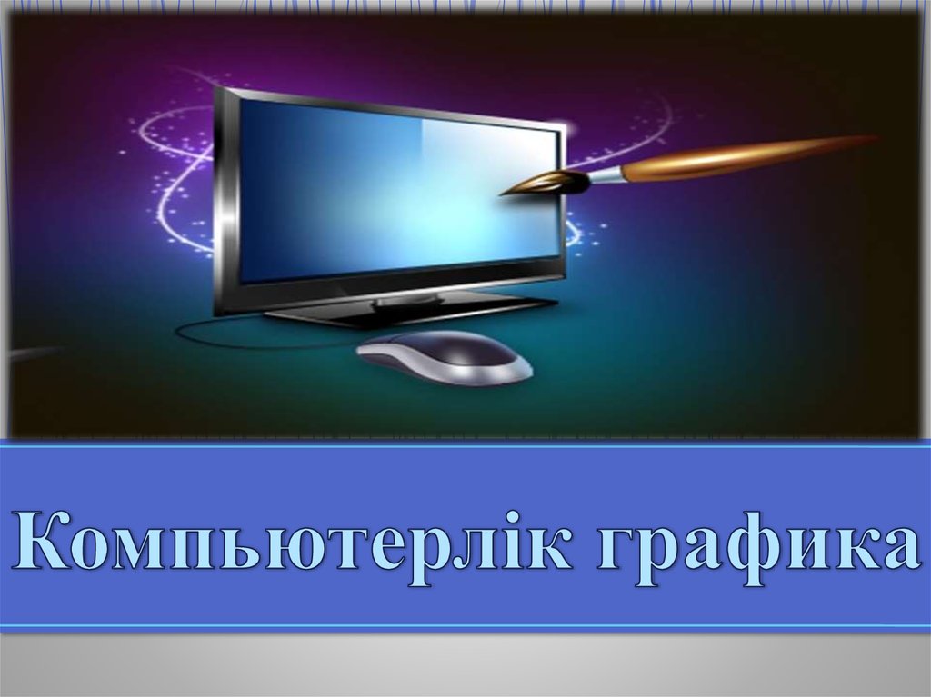 Компьютерлік технологиялар презентация